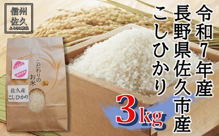 【令和7年産・白米３kg】佐久市産こしひかり（北海道・沖縄・離島は配送不可）信州 長野県 精米 【 米 コメ 白米 精米 お米 こめ おこめ 備蓄品 おすそ分け 備蓄米 コシヒカリ こしひかり 長野県 佐久市 】