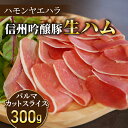 【ふるさと納税】【信州吟醸豚】生ハム パルマ カット スライス 300g (八重原ハム)｜長野県　東御市　ジャパンブランド 国産