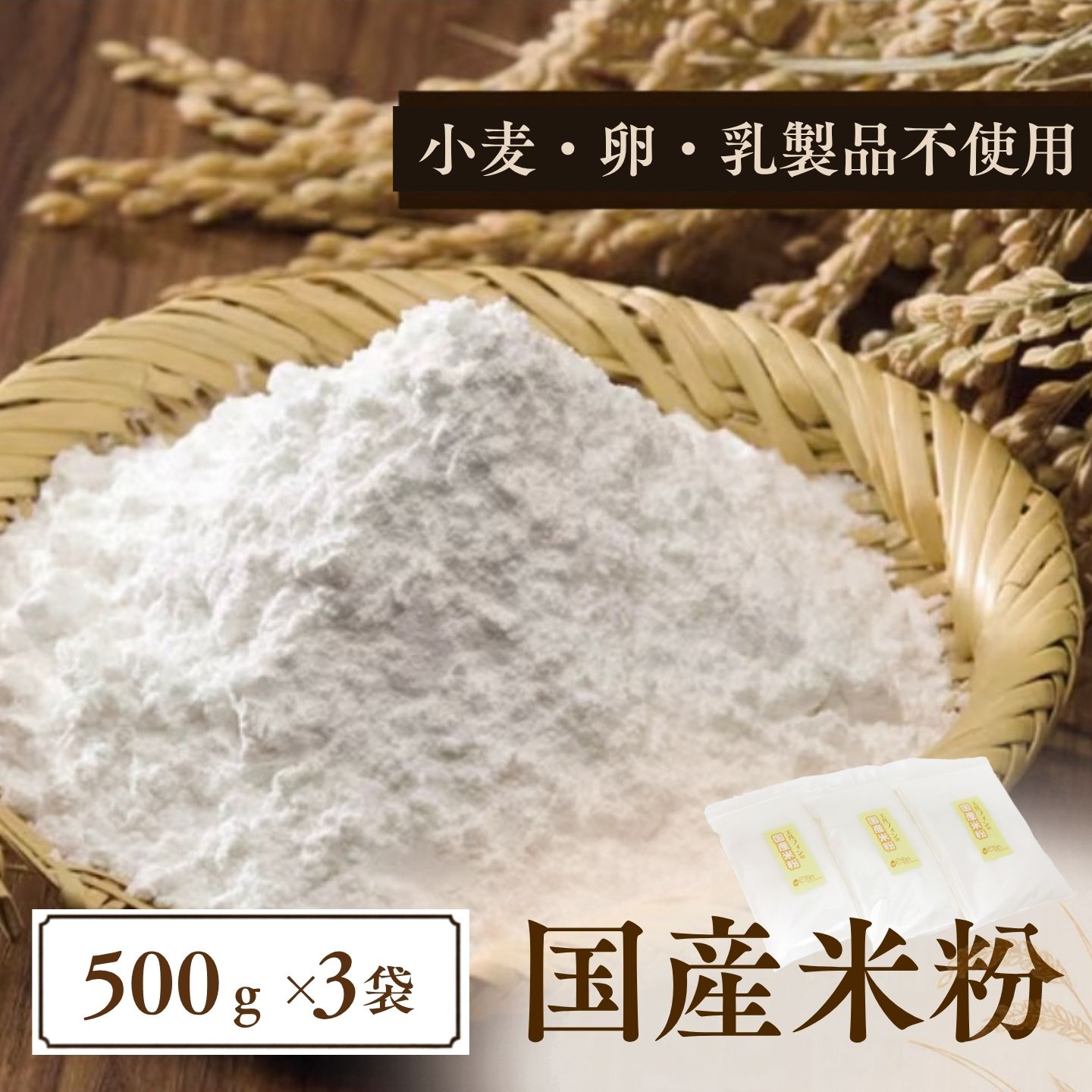 国産米粉　500g　３袋　　||  エルフィン  グルテンフリー  米粉  セット