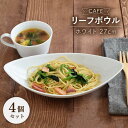 【ふるさと納税】【美濃焼】CAFEリーフボウル 27cm ホワイト 4個セット【EAST table】≪土岐市≫食器 うつわ カレー皿 [MBS041]