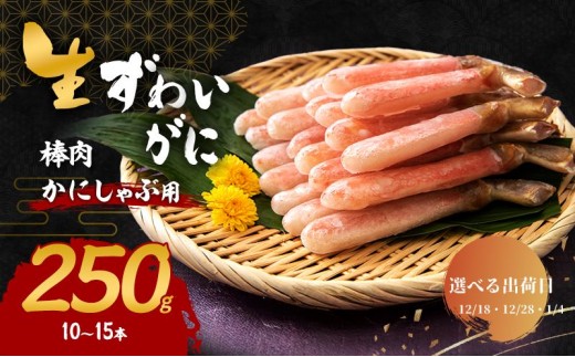 【選べる出荷日】かにしゃぶ 生 ズワイガニ 棒肉 250g (10～15本) 詰め合わせ セット 蟹 カニ 生ズワイガニ ポーション フルポーション むき身 冷凍 生蟹 カニ足 海の幸 魚介 魚介類 海鮮 大阪 大阪府 岸和田市 12.18発送