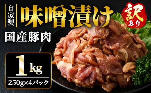 国産豚肉 自家製味噌漬け 1.0kg そうざい男しゃく お惣菜 自家製味噌漬け お弁当 おかず 訳あり 【そうざい男しゃく（株式会社池延）】【ho1375】