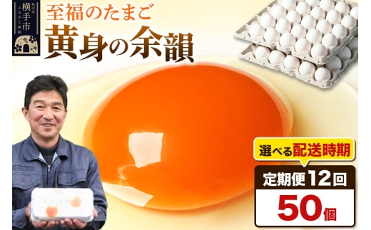 《定期便12ヶ月》黄身の余韻 50個（業務用）【発送時期が選べる】12か月 12ヵ月 12カ月 12ケ月 卵 玉子 たまご 開始時期選べる