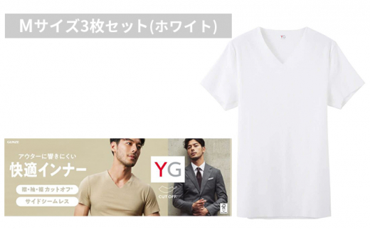 
グンゼ YG カットオフVネックTシャツ Mサイズ3枚セット（ホワイト）GUNZE[№5716-0401]
