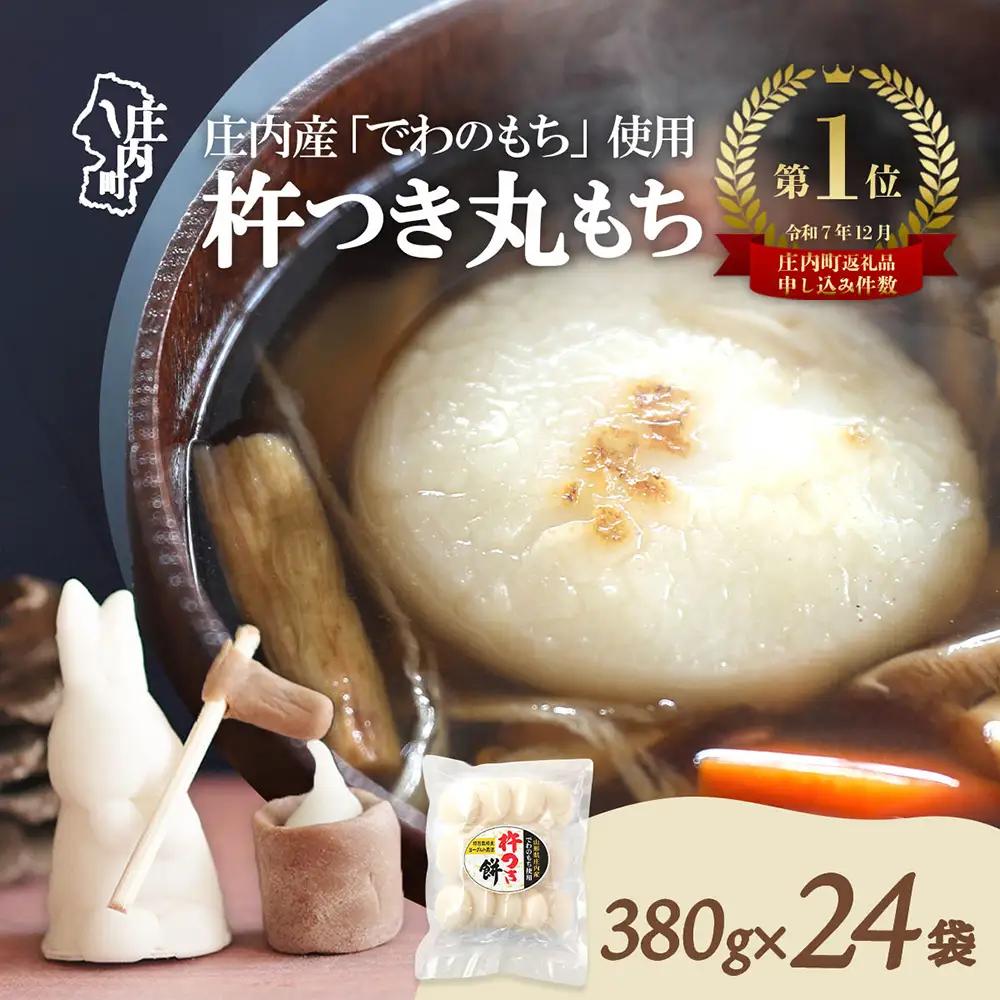 【R9.3月発送】庄内町産 杵つき餅 380g×24袋 約9kg『特別栽培米 でわのもち』使用 先行受付 柔らかく よく伸びる 個包装 小さめ 自家栽培 でわのもち ヨーグルト農法 杵つき 丸もち お餅 丸餅 餅 梅木もち屋
