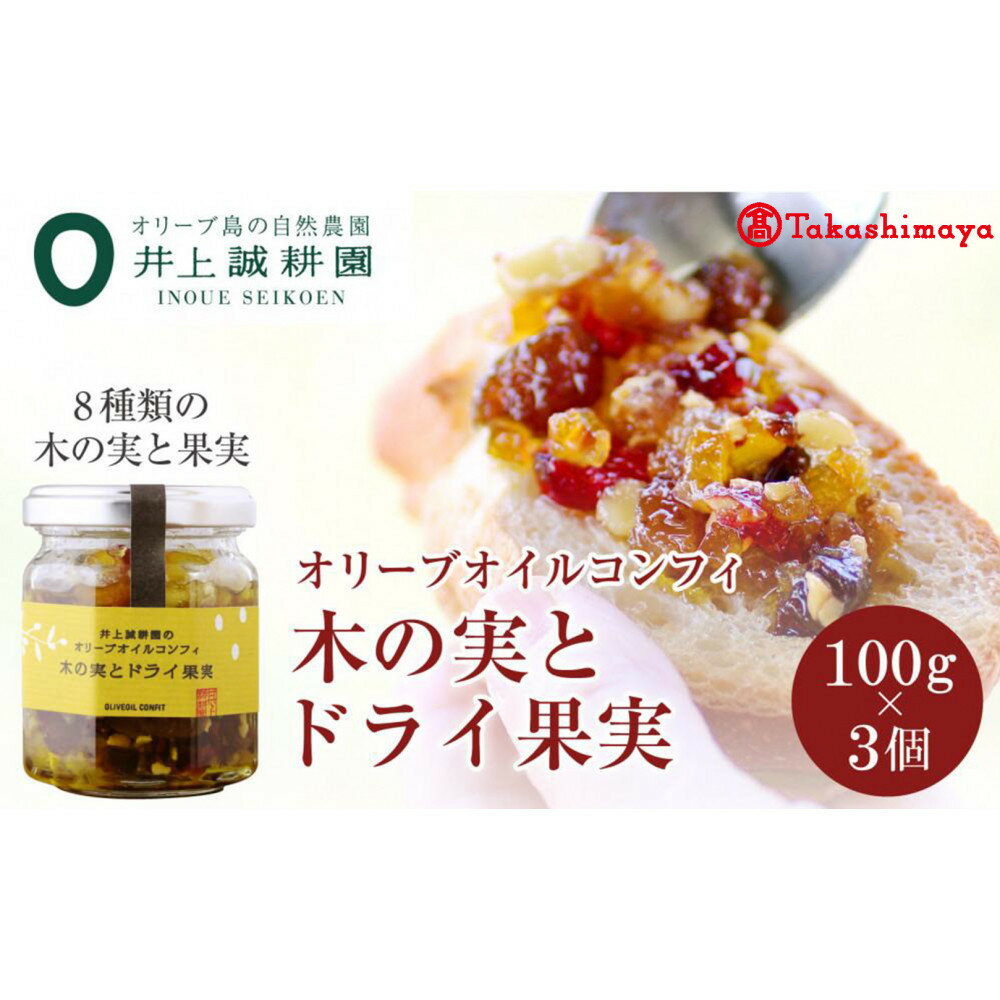 【ふるさと納税】〈井上誠耕園〉オリーブオイルコンフィ 木の実とドライ果実100g×3個　〈高島屋選定品〉
