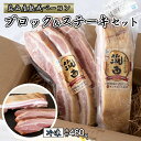 【ふるさと納税】筑西ベーコン ブロック＆ステーキセット 燻製 熟成ベーコン ベーコンステーキ キングポーク 厚切り 桜チップ