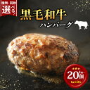 【ふるさと納税】 黒毛和牛 ハンバーグ 150g 小分け 4個 5個 10個 15個 20個 選べる 配送時期 牛肉100% 合挽 イベリコ豚 無添加パン パン粉 合挽き 冷凍 国産 和牛 牛肉 お肉 生 個包装 真空 定期便 惣菜 肉汁 ジューシー 贅沢 高級 ギフト 歳暮 贈答 誕生日 内祝 大阪 松原