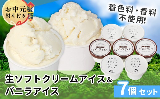 【お中元◆熨斗対応】乳原100％南信州産！ミルク感たっぷり！生ソフトクリーム＆バニラアイス 7個入り80ml アイスクリーム バニラアイス マダガスカル産 バニラビーンズ アイス　お祝い ギフト 贈り物 熨斗 熨斗対応 お中元  根羽村 ネバーランド 6000円