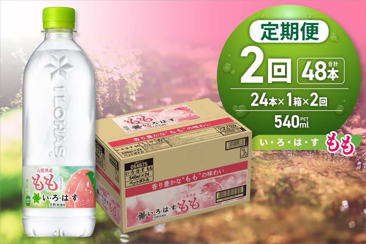 
                  【２ヶ月定期便】い・ろ・は・す もも　540mlPET×24本｜コカ・コーラ 飲料 ドリンク 飲み物 水 北海道 札幌市
                