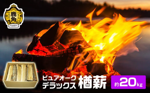 ナラ100% 薪 ピュアオークデラックス 約20kg【石川組】　薪 キャンプ ストーブ BBQ アウトドア 燃料 暖炉 薪ストーブ 秋田県 秋田 あきた 鹿角市 鹿角 かづの 高品質 楢 ナラ ﾅﾗ