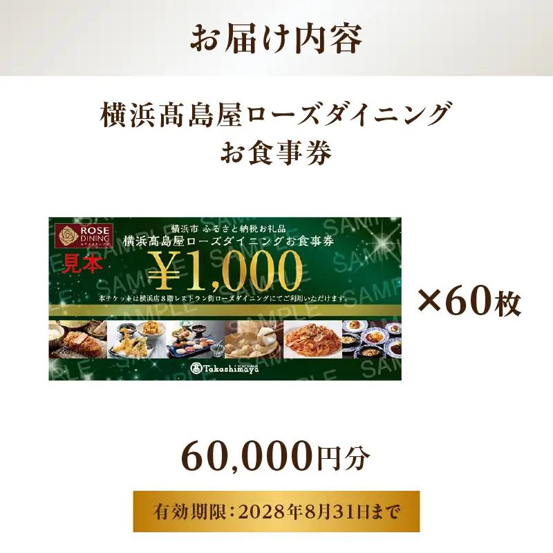 【横浜髙島屋ローズダイニング】お食事券（60,000円分）【髙島屋選定品】 | 髙島屋選定品 食事券 ギフト チケット｜人気 おすすめ｜神奈川県 横浜市 AHX0020