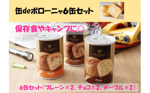 缶deボローニャ 6缶 セット (プレーン チョコ メープル)　【 防災 備蓄 保存食 アウトドア ボローニャ 缶 セット  長期保存 J20 】