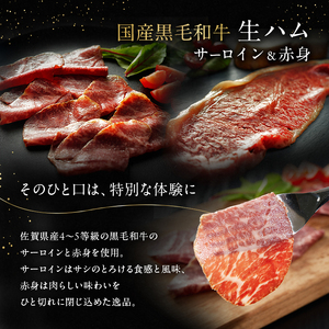 生ハムセット 佐賀県産和牛 サーロイン 赤身 生ハムセット【約40g×4p】