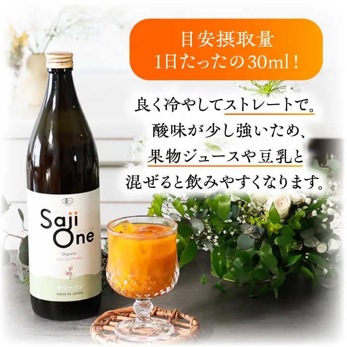 オーガニックサジージュース！SajiOneオーガニック（3本）[VAX053] サジー ドリンク 飲料