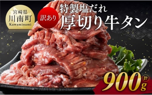 
【訳あり】特製塩だれ！ 厚切り 牛タン 900g【 訳あり わけあり 肉 牛肉 牛たん たん タン 厚切り 塩ダレ 味付き 焼くだけ おかず 簡単調理 BBQ 焼き肉 焼肉 】
