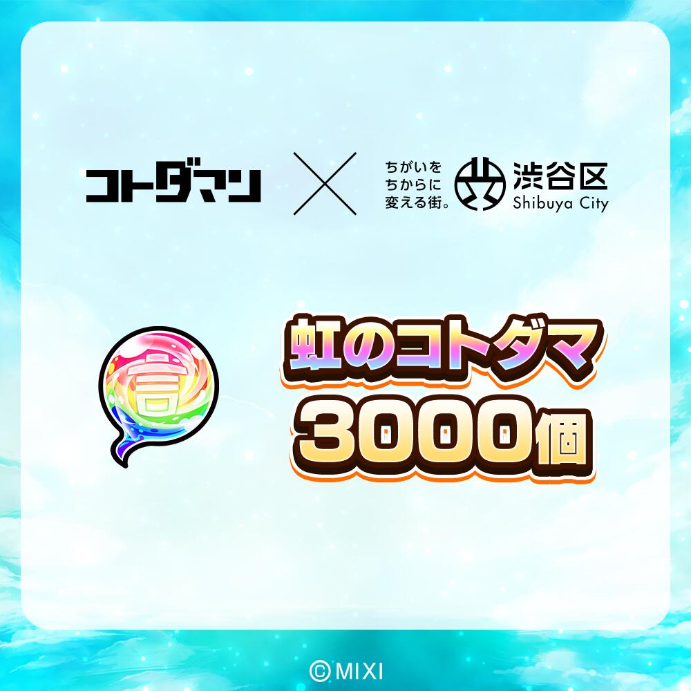 【ふるさと納税】コトダマン 虹のコトダマ 3000個 東京都渋谷区 コトダマン コトダマ 召喚 課金 シリアルコード アイテム ガチャ Webショップ ゲーム スマホ 送料無料