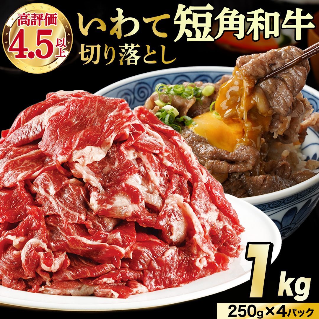 切り落とし 赤身 肉 牛肉 いわて 短角和牛 1kg 1000g 小分けパック 真空冷凍 | 牛肉 肉 赤身 短角 和牛 国産牛 ブランド牛 切り落し 大容量 牛丼 肉じゃが 煮込み 煮物 小分け 真空パック 数量限定 (AB124)