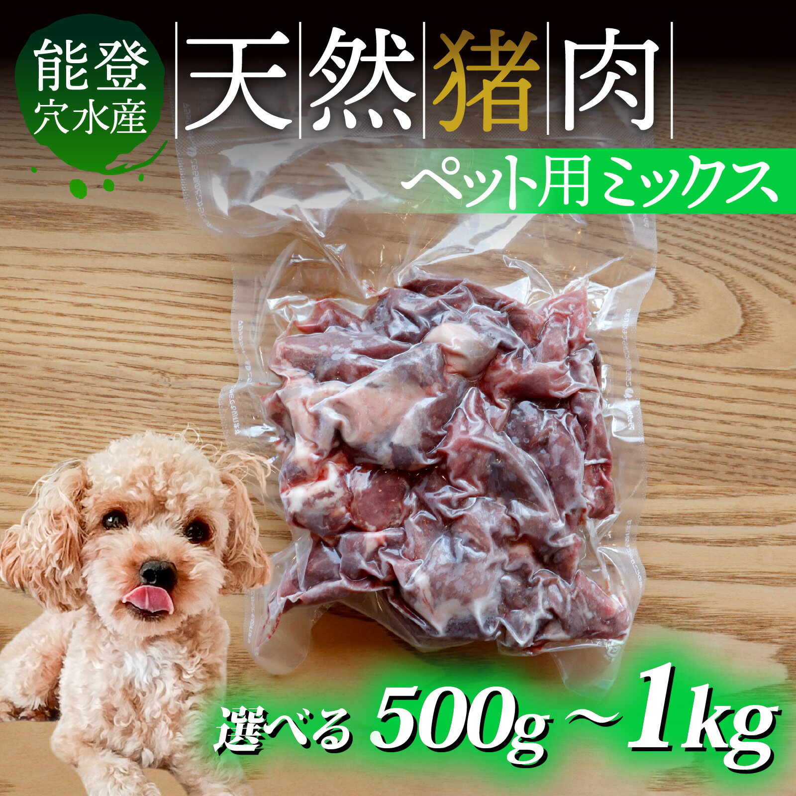【ふるさと納税】【容量が選べる】奥能登穴水町産 天然 猪肉 ペット用ミックス 500g～1kg ｜ ジビエ ジビエ肉 いのしし イノシシ 狩猟 天然 自然 国産 能登半島 奥能登 のと 里山 肉 お肉 餌 エサ 送料無料