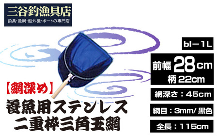 No.540 【網深め】養魚用ステンレス二重枠三角玉網（bl－1L）