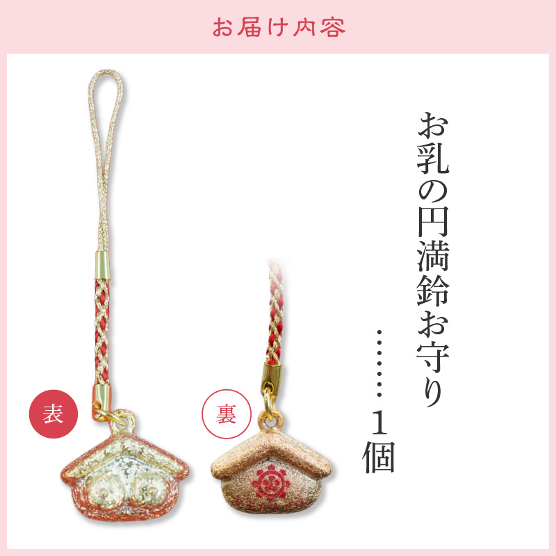 小牧山 間々観音　お乳の円満鈴お守り