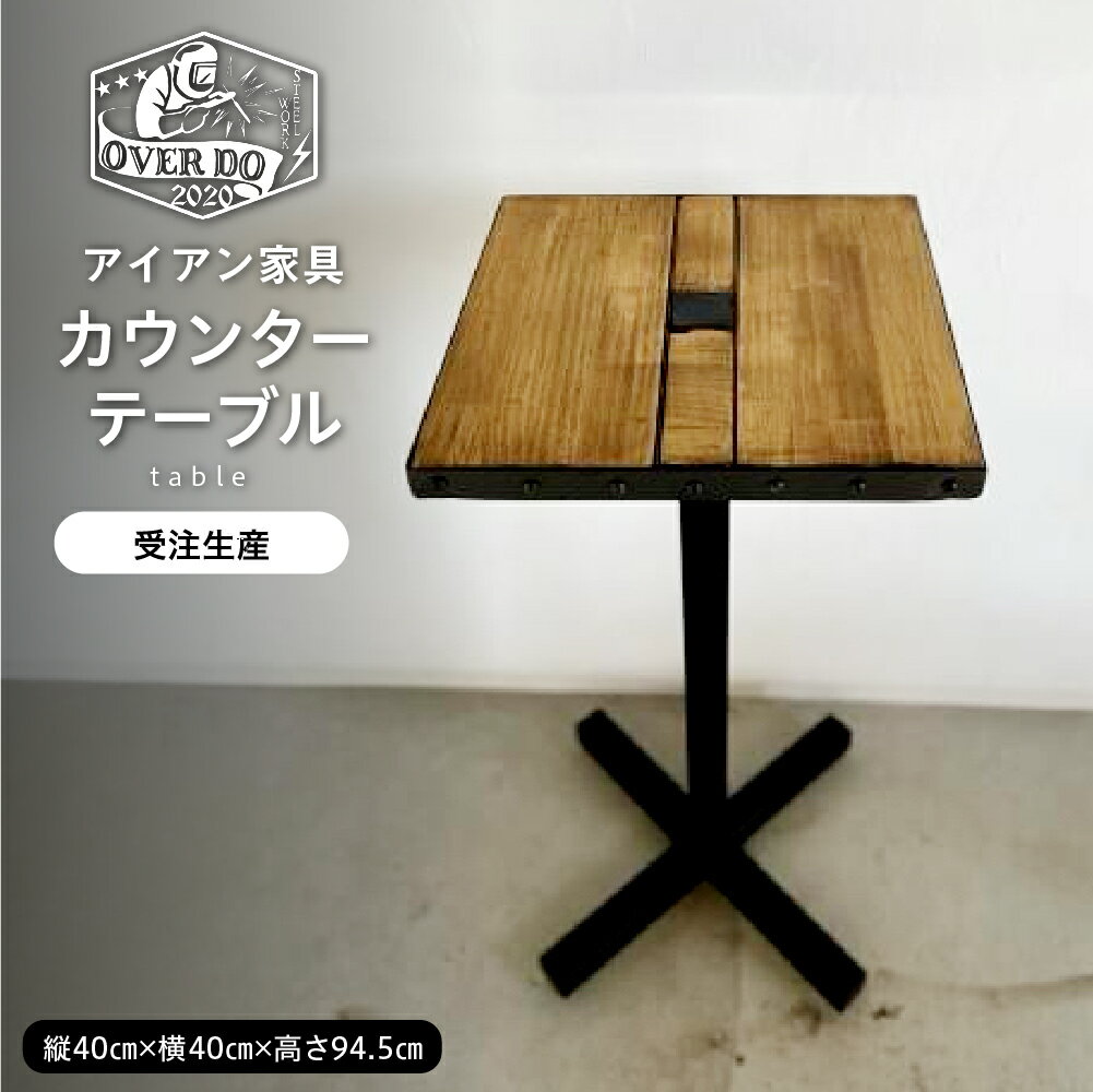 【ふるさと納税】【受注生産】 職人 手作り カウンターテーブル テーブル アイアン 鉄 鉄製 ブラック 木 家具 インテリア ヴィンテージ かっこいい おしゃれ 送料無料 北海道 十勝 芽室町