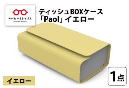 花粉・埃の付きにくい　ティッシュBOXケース『paol』イエロー