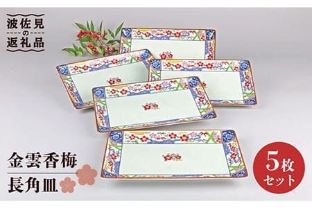 【大感謝祭対象】【波佐見焼】金雲香梅 長 角皿 5枚セット 食器 皿 【不二商店】 [UC20] 波佐見焼
