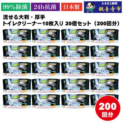 ふるさと納税 観音寺市 【除菌99%&amp;抗菌24時間】流せる大判・厚手・トイレクリーナー10枚入り 20個セット(200回分)