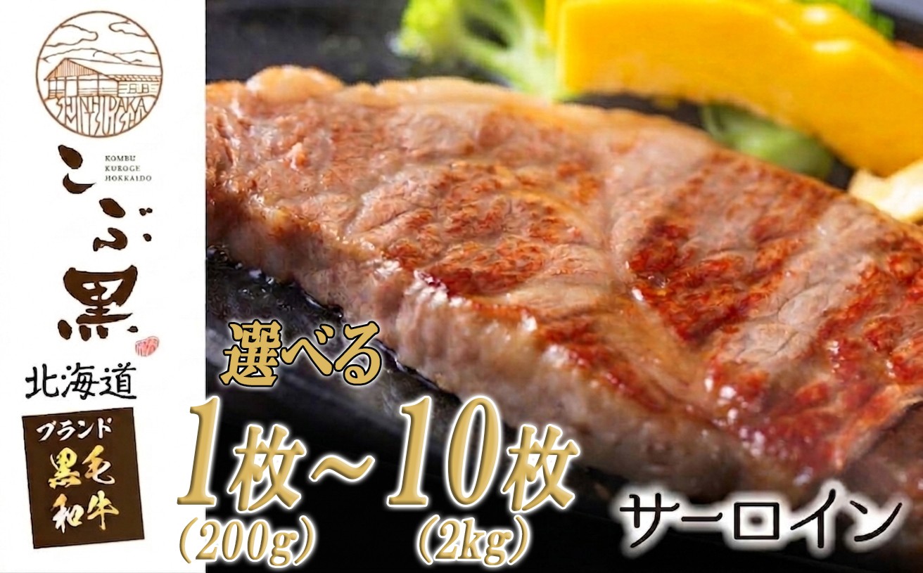 
                  北海道産 黒毛和牛 こぶ黒 サーロイン  選べる 枚数 1～10枚   黒毛 和牛 牛肉 サーロインステーキ ステーキ ビーフ
                