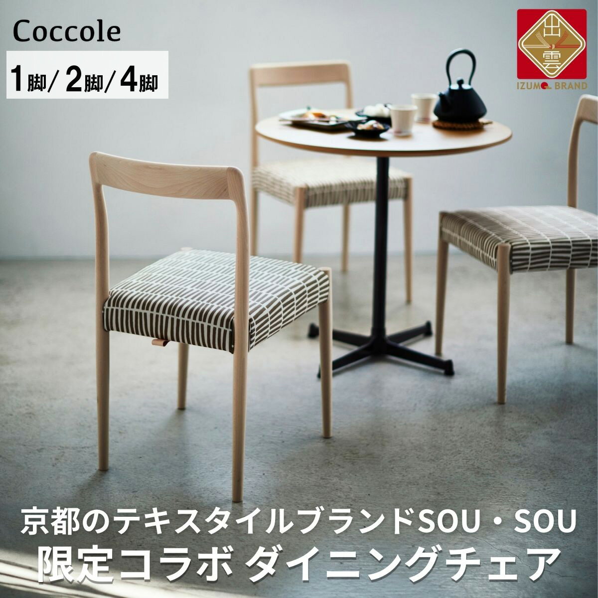 【ふるさと納税】Coccole ダイニングチェア 1脚 2脚セット 4脚セット 椅子 チェア 単品 完成品 座面高さ45 ビーチ材 無垢材 天然木 ファブリック 布 選べる ナチュラル 北欧 カフェ おしゃれ リビングチェア ウッドチェア 食卓椅子 ダイニング 木製椅子 C217-CS
