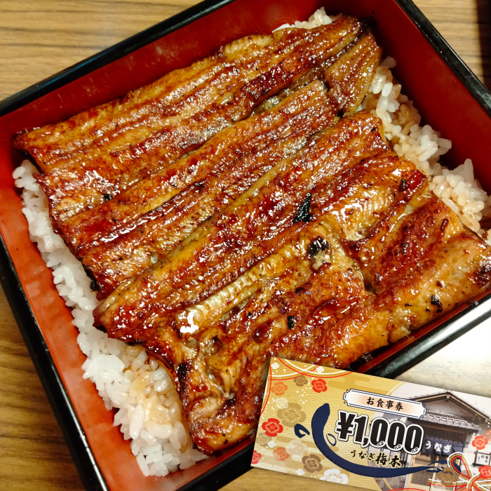 うなぎ梅本 食事券 30000円【うなぎ梅本】 [AKBF005]