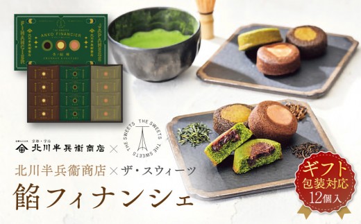 【ギフト包装対応】北川半兵衞商店×ザ・スウィーツ　餡フィナンシェ（１２個）