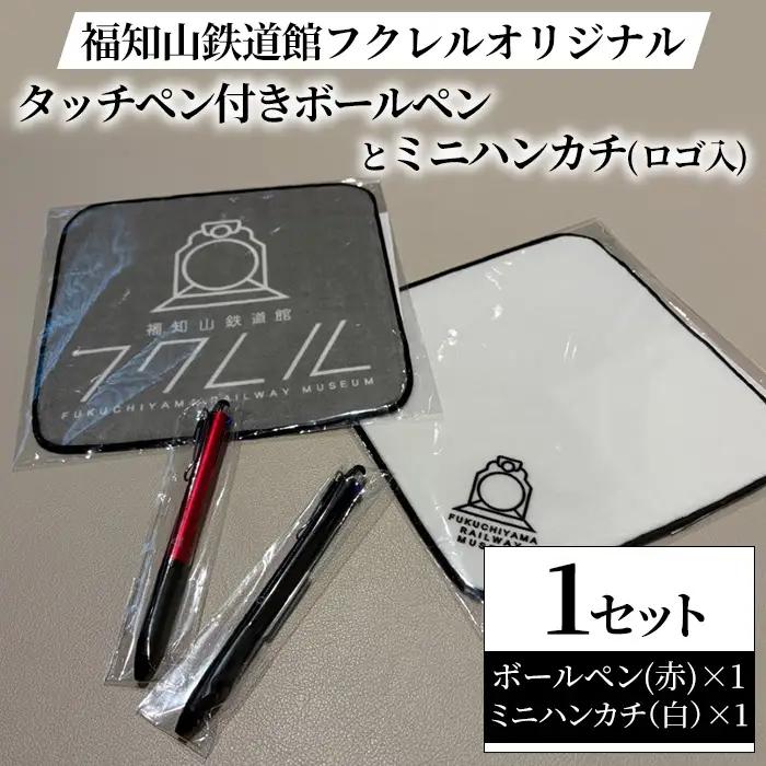 福知山鉄道館フクレル オリジナルグッズ タッチペン付きボールペン(赤) ミニハンカチ(ロゴ入り/白) 福知山鉄道館フクレル