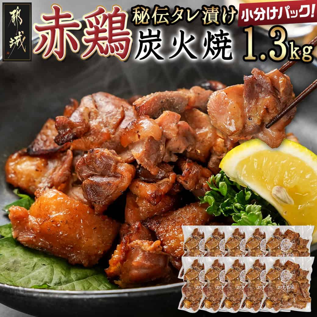 【ふるさと納税】【たしろ屋】赤鶏の炭火焼130g×10P - 国産赤鶏 炭火焼 130g×10P 1.3kg もも肉・むね肉を使用 真空パック 小分けパック 赤鶏の専門店 たしろ屋 母の日 父の日 送料無料 12-9902【宮崎県都城市は2年連続ふるさと納税日本一！】