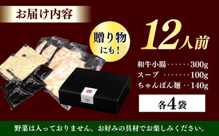 【博多久田】和牛もつ鍋セット（ちゃんぽん麺つき） 12人前《築上町》【久田精肉店】もつ鍋 博多 もつなべ[ABCL171]