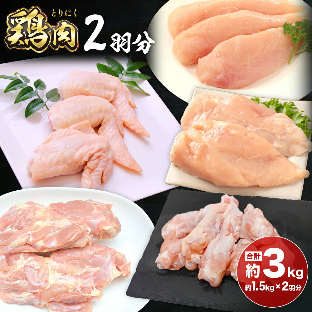 【ふるさと納税】鶏肉 2羽分 約1.5kg×2羽分 合計 約3kg 植田商事有限会社 《90日以内に出荷予定(土日祝除く)》 熊本県 菊池市 鶏肉 精肉 お肉 もも肉 むね肉 ささみ 手羽先 手羽元 ハーブ鶏 熊本県産 九州産 国産 冷凍 送料無料