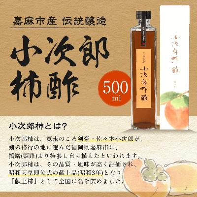 ふるさと納税 嘉麻市 小次郎柿酢