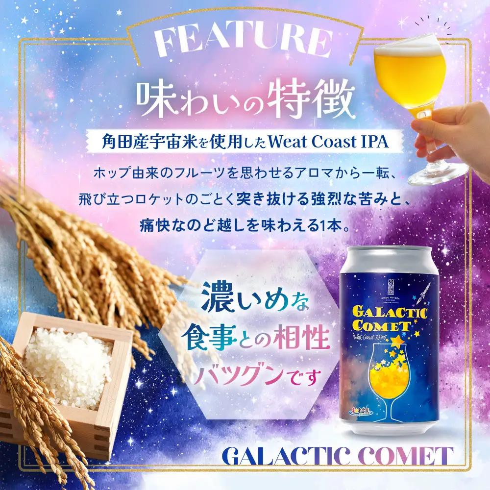 ［利久×夢☆宇宙米project］ クラフトビール ギャラクティックコメット 15本セット