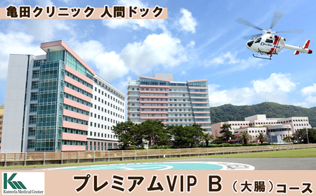 【亀田クリニック人間ドック】プレミアムVIP Ｂ（大腸）コース　１名様（１泊２日）　[0950-0001]