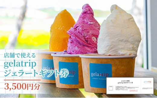 
【北海道上富良野町】gelatripジェラートギフト券3,500円分 アイス ジェラート ギフト gelatrip ミルク 北海道 上富良野町 贈り物
