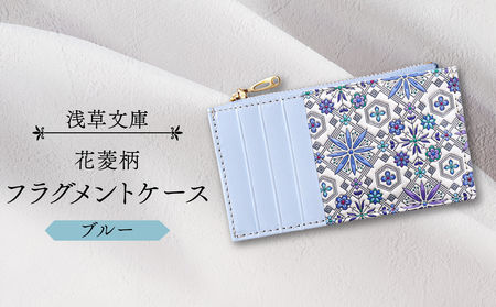 【浅草文庫】フラグメントケース〈花菱柄〉(カラー：ブルー)