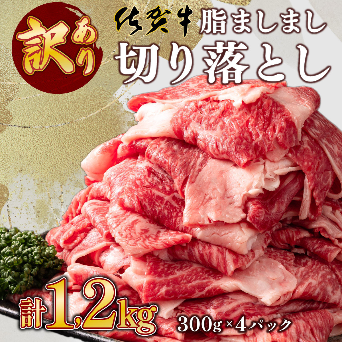 【訳あり】脂ましまし！佐賀牛切り落とし 1.2kg 【B-1102-N】