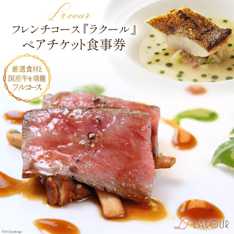 【ふるさと納税】フレンチ コース 『ラクール』 ペアチケット 食事券 [レストラン ラクール 山梨県 中央市 21470961] チケット お食事券 フランス料理 創作料理 食事 厳選食材 観光 旅 旅行 帰省 里帰り