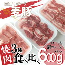 【ふるさと納税】平野協同畜産の「麦豚」　焼肉3種食べ比べ　600g　ロース　肩ロース　バラ　200g×3パック　3～4人前　Ahc-08