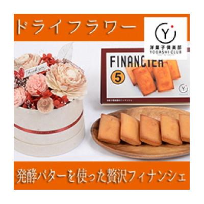 ふるさと納税 安芸市 【里帰りの食卓】ドライフラワーとフィナンシェのセット