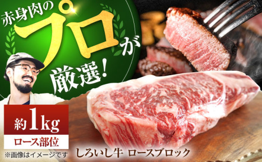 【牧場直送】佐賀県産 しろいし牛 ロース ブロック 1000g【佐賀セントラル牧場】佐賀県産 牛肉 和牛 牛 ローストビーフ ろーすとびーふ お肉 肉 赤身 九州 佐賀県 白石町  白石 [IAH012]