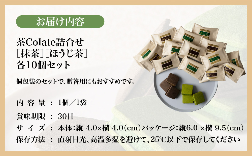 【中村藤吉本店】茶Colate 抹茶10個 ほうじ茶10個｜京都 老舗 有名ブランド 和スイーツ 人気セット［ ショコラサンドクッキー 詰め合せ 厳選抹茶/ほうじ茶使用 グルメ おすすめ お菓子 和菓