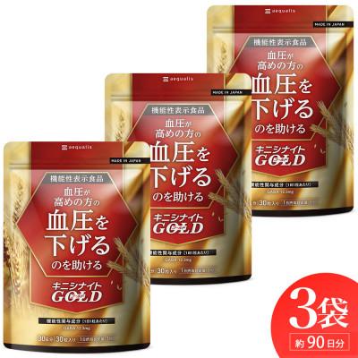 ふるさと納税 静岡市 血圧ケアサプリメント キニシナイト GABA ナットウキナーゼ 機能性表示食品 3袋 約3ヶ月分