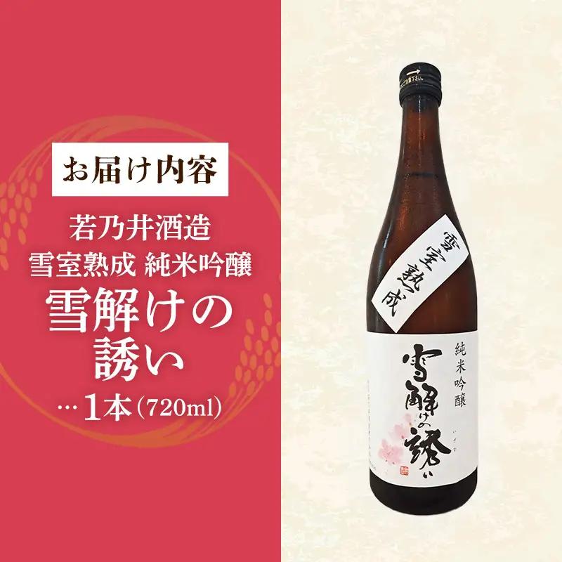 雪室熟成純米吟醸 雪解けの誘い 720ml - お酒 アルコール 純米吟醸 贈り物 山形県 飯豊町